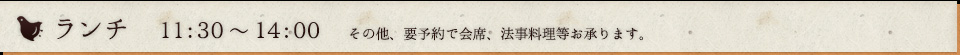 ランチ11:30～14:00その他、要予約で会席、法要料理等お承ります。