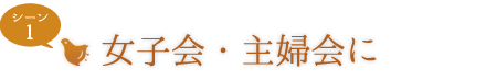 女子会・主婦会に