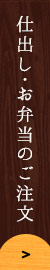 仕出し・お弁当のご注文