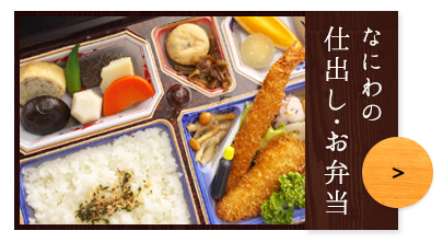 なにわの仕出し・お弁当