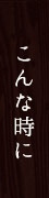 こんな時に