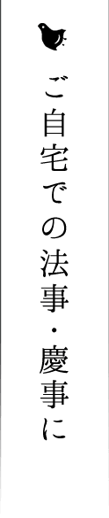 ご自宅での法事・慶事に