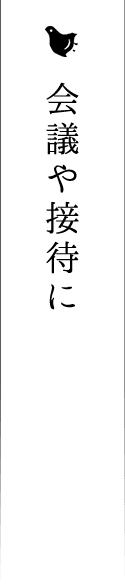 会議や接待に