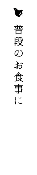 普段のお食事に