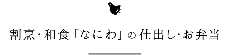 割烹・和食「なにわ」の仕出し・お弁当