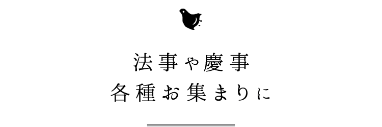 法事や慶事各種お集まりに