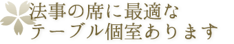 法要にご利用しやすいテーブル個室