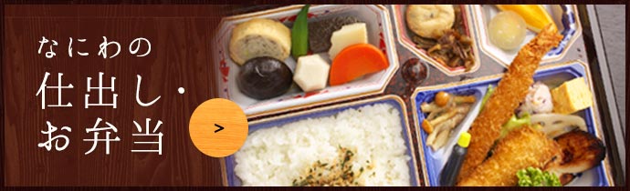 土岐市の割烹 和食 なにわ 個室で懐石料理のランチ 弁当の仕出し