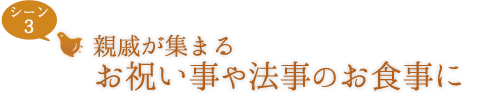 親戚が集まるお祝い事や法要のお食事に